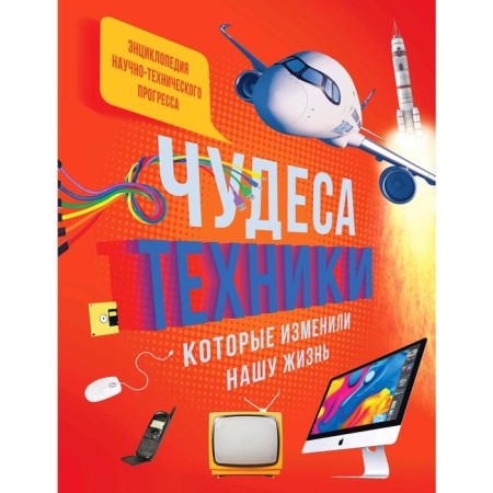 Miracles of technology that changed our life: computer, phone, TV, plane, rocket