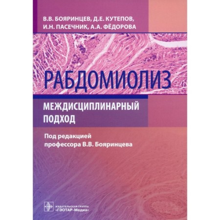 Rabdomyolis. Interdisciplinary approach. Boyarintsev V.V., Pasechnik I.N., Kutepov D.E.