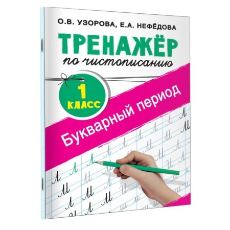 SRANDER according to calligraphy, 1st class, letter period, Uzorova O.V., Nefedova E.A.