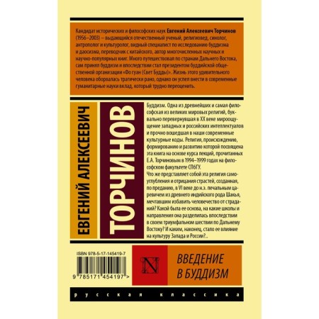 Introduction to Buddhism. Torchinov E.A.-1