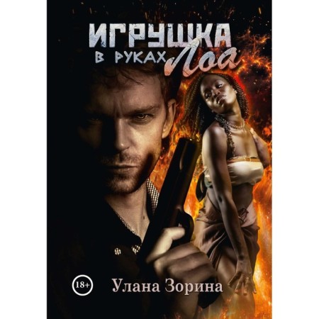 Игрушка в руках Лоа. Зорина У.