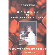 Panacea from cancer, heart attack, AIDS. Part 2. Immunostimulation. Svishcheva T.