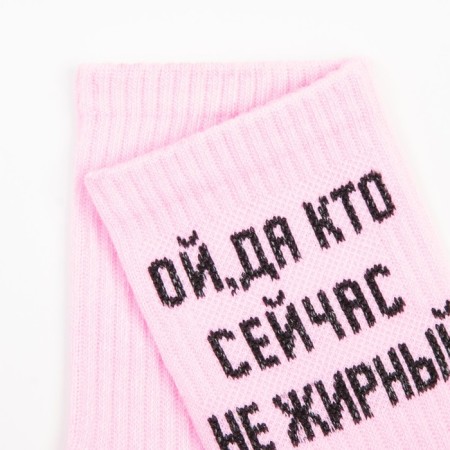 Women's socks “oh, and who is not fat now” pink color, size 23-25-2