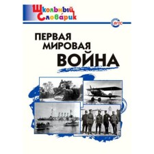 Directory. GEF. First World War Primary School, Chernov D. and