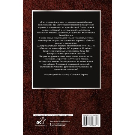 Я из огненной деревни. Адамович А.М., Брыль Я.А., Колесник В.А.-1