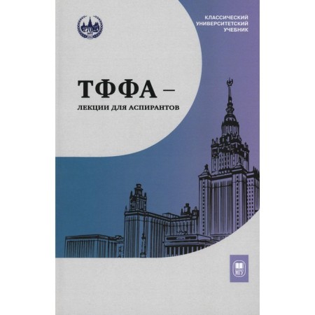 TFF - lectures for graduate students. 2nd edition. Beloshaka V.K., Bogachev V.I., Borodin P.A. and etc.