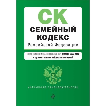 Family Code of the Russian Federation. As amended on 01.10.23 with a change table