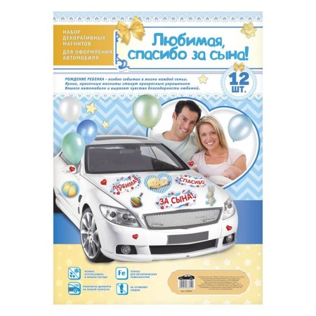 A set of magnets on the car “Beloved, thanks for the son!”, For discharge-2