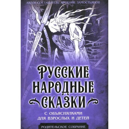Russian folk tales with explanels for adults and children. Zamelianov A.A.