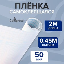 Self -adhesive film 0.45 x 2 m, 50 μm, transparent