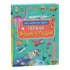 The first encyclopedia about everything in the world. Borstty I.