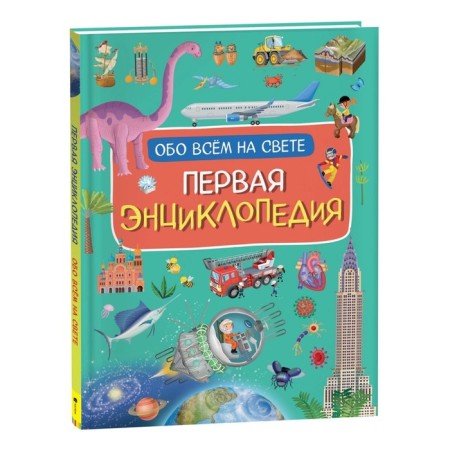 The first encyclopedia about everything in the world. Borstty I.