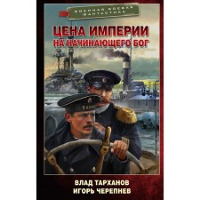 Цена империи. На начинающего Бог. Тарханов В., Черепнев И.