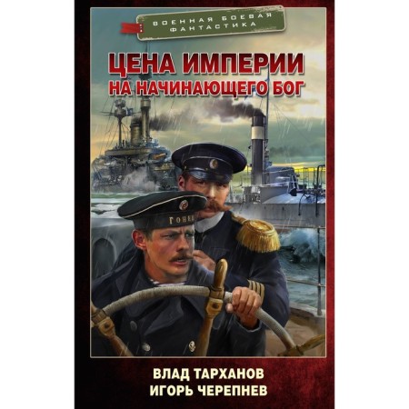 Цена империи. На начинающего Бог. Тарханов В., Черепнев И.