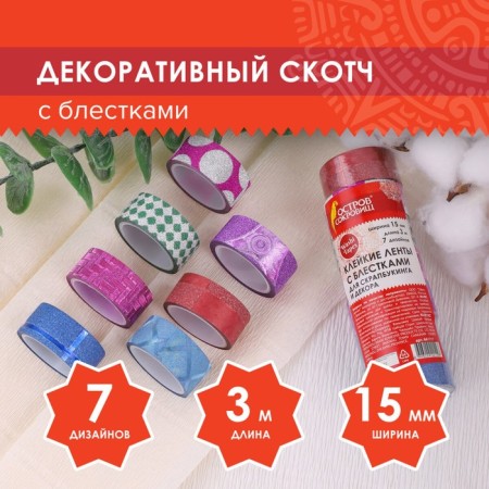 Sticky tape polymer for decor with sparkles "Geometry", 15 mm x 3 m (set 7 pcs)