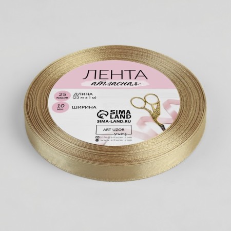 Satin tape, 10 mm × 23 ± 1 m, color dark cream No. 268-1