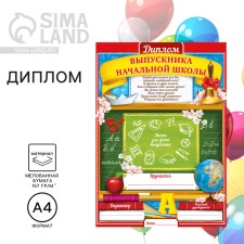 Diploma for the graduate of the “primary school”, A4, 157 gr/sq.m