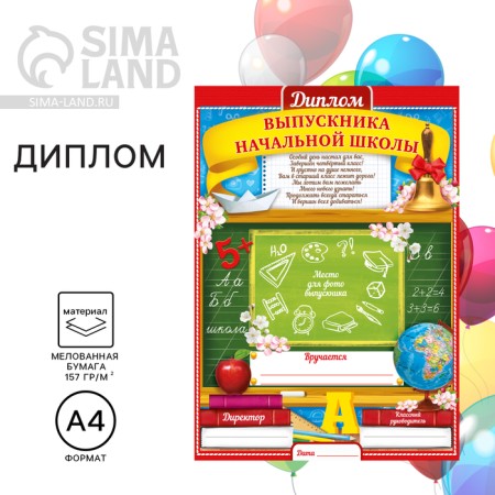 Diploma for the graduate of the “primary school”, A4, 157 gr/sq.m