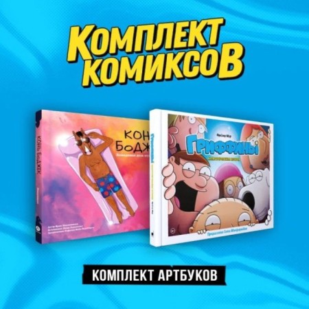 Гриффины. Конь БоДжек. Комплект из 2-х артбуков. Мур Ф.