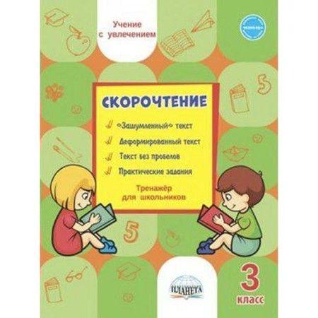 Training apparatus. Speed ​​reading. SELLECTAR for schoolchildren grade 3. Kazachkova S.P.