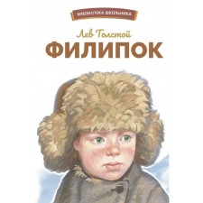 Filuples. Tolstoy L.