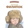 Filuples. Tolstoy L.