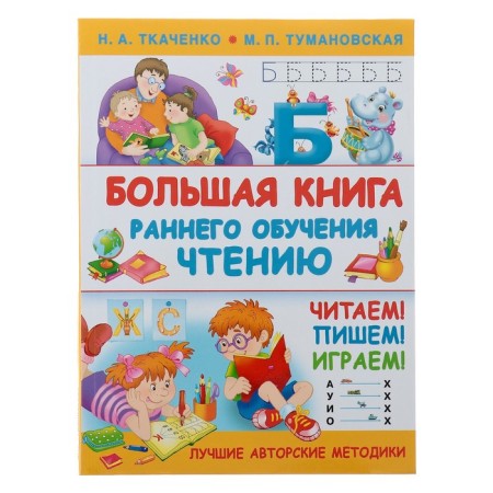 A large book of early learning reading. Tkachenko N.A., Tumanovskaya M.P.
