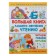 A large book of early learning reading. Tkachenko N.A., Tumanovskaya M.P.