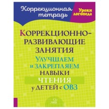 Speech therapy. We improve and consolidate reading skills in children with disabilities. Petrova V.V., Kryukova Yu.V.