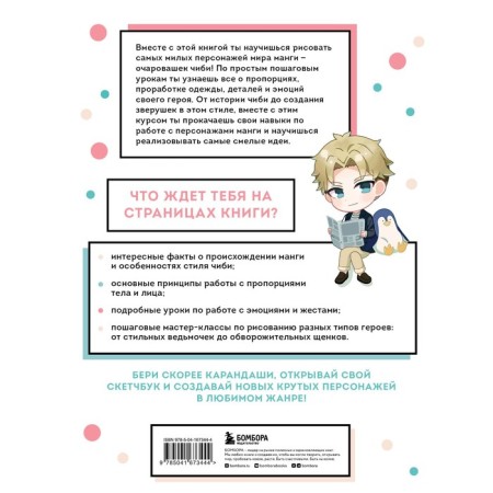 How to draw Chibi. The course on the creation of charming manga characters. Nikolaev A.N.-1