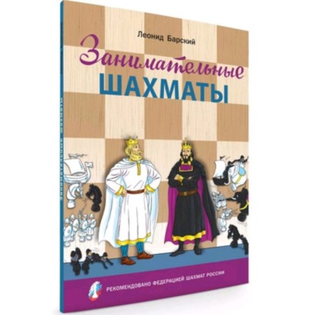 Entertaining chess. The book of a novice player. Barsky V.L.
