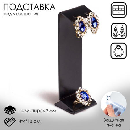 Earrings stand, ring, 4x4x13 cm, 2 mm, black color, in a protective film