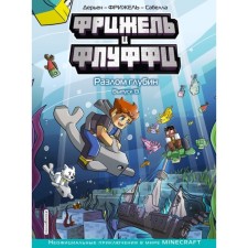 Фрижель и Флуффи. Разлом глубин. Выпуск 13. Фрижель, Дерьен Ж.-К.
