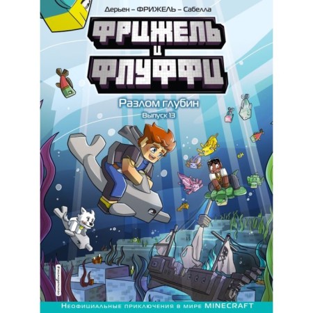 Fryzhel and Fluffy. Dead depth. Issue 13. Frizhel, Torsen J.-K.
