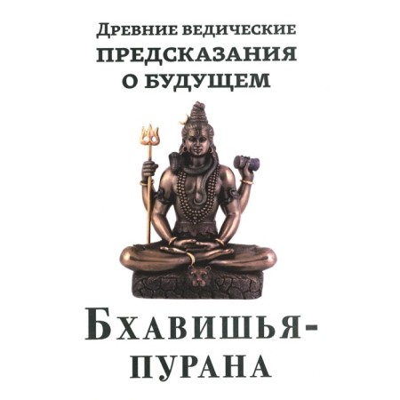 Ancient Vedic predictions about the future. Bhavyesha-Purana