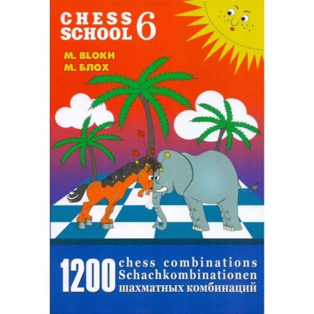 1200 chess combinations. The Manual of Chess Combinations 6. Bloch M.