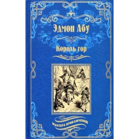 Король гор. Абу Э.
