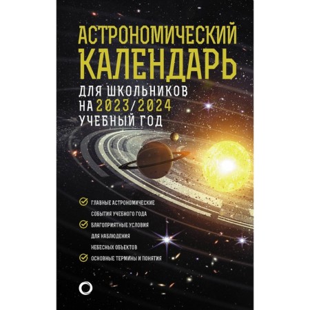 Astronomical calendar for schoolchildren for 2023-2024 academic year. Shevchenko M.Yu., O.S. Ugolnikov