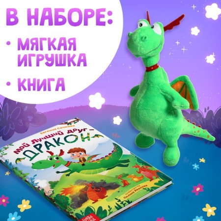 Gift set "My friend Dragon", a hard binding book, a soft toy-1