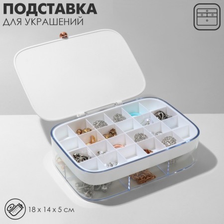 Steam for jewelry "Casket" 2 tiers, 30 cells, 18 × 14 × 5 cm, plastic, white color