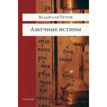 Alphabetic truths. Petrov V.