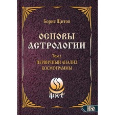Основы астрологии. Том 2: Первичный анализ космограммы. Щитов Б.Б.