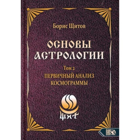 Fundamentals of astrology. Volume 2: Primary analysis of the cosmogram. Shields B.B.