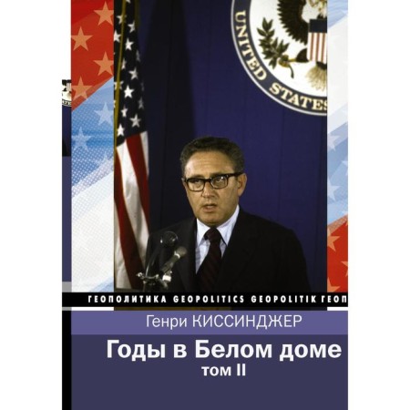 Years in the White House. Volume 2. Kissinger Henry