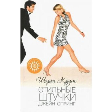 Stylish things Jane Spring. Krum Sh.