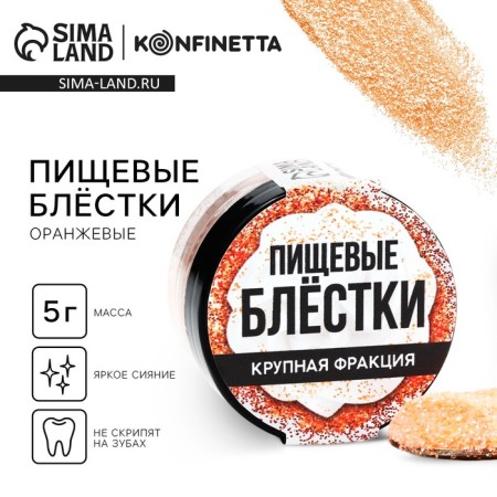 Food sparkles of a large fraction are orange, for cupcakes, cakes and drinks, 5 g.