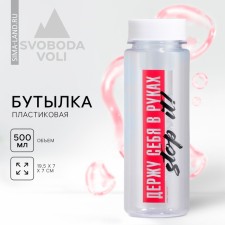 Water bottle “I hold myself in my hands”, 500 ml