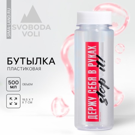 Water bottle “I hold myself in my hands”, 500 ml