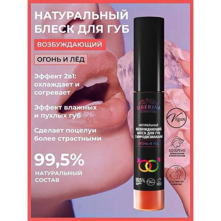 Exciting lip gloss "fire and ice", 10 ml