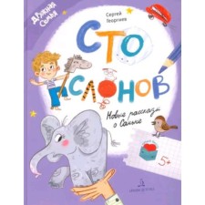 One hundred elephants. New stories about Sanka. Georgiev S.
